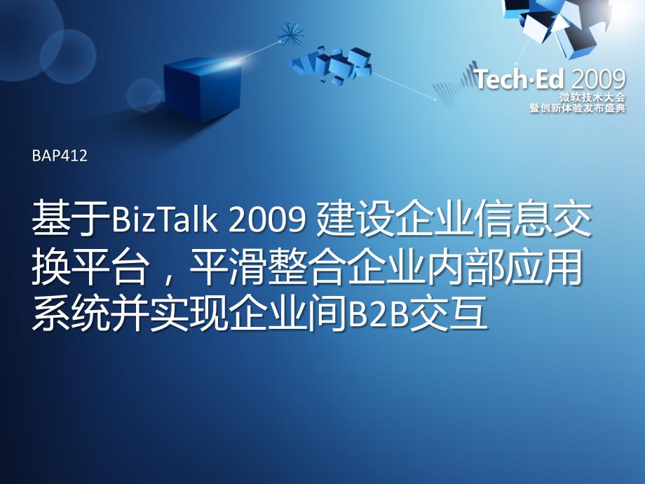 bap412_基于biztalk 2009 建设企业信息交换平台，平滑整合企业内部应用系统并实现企业间b2b交互_第2页