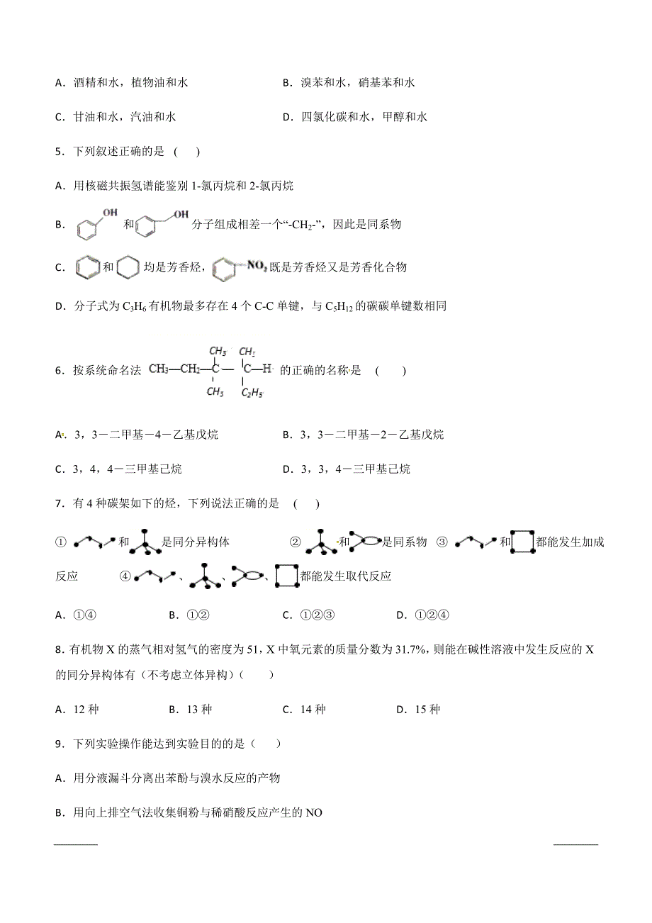 湖南省株洲市攸县第四中学2018-2019学年高二下学期第一次月考化学试题（附答案）_第2页
