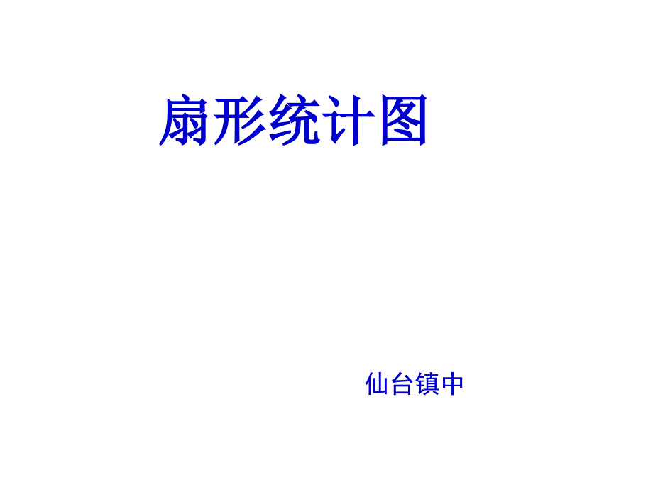 qxwaaa扇形统计图演示文稿_第2页