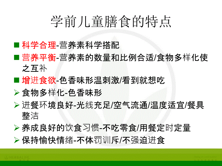 儿童的合理膳食课件_第2页