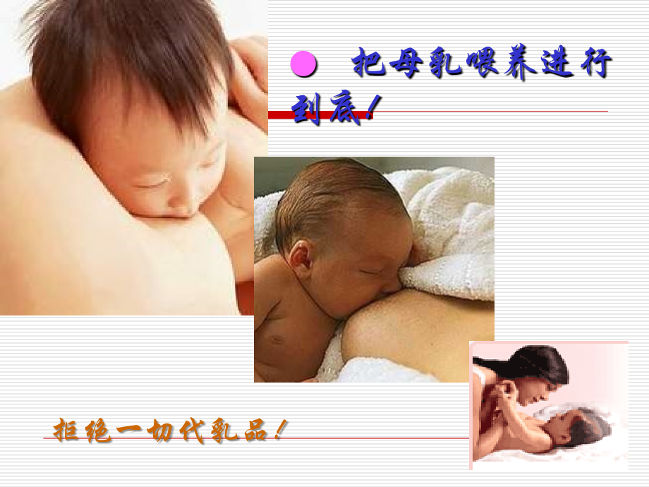 儿童营养-母乳喂养与人工喂养课件_第4页