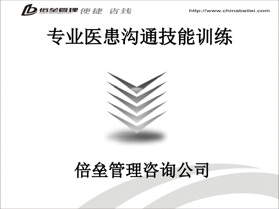 专业医患沟通与患者异议处理技能训练课件_第1页