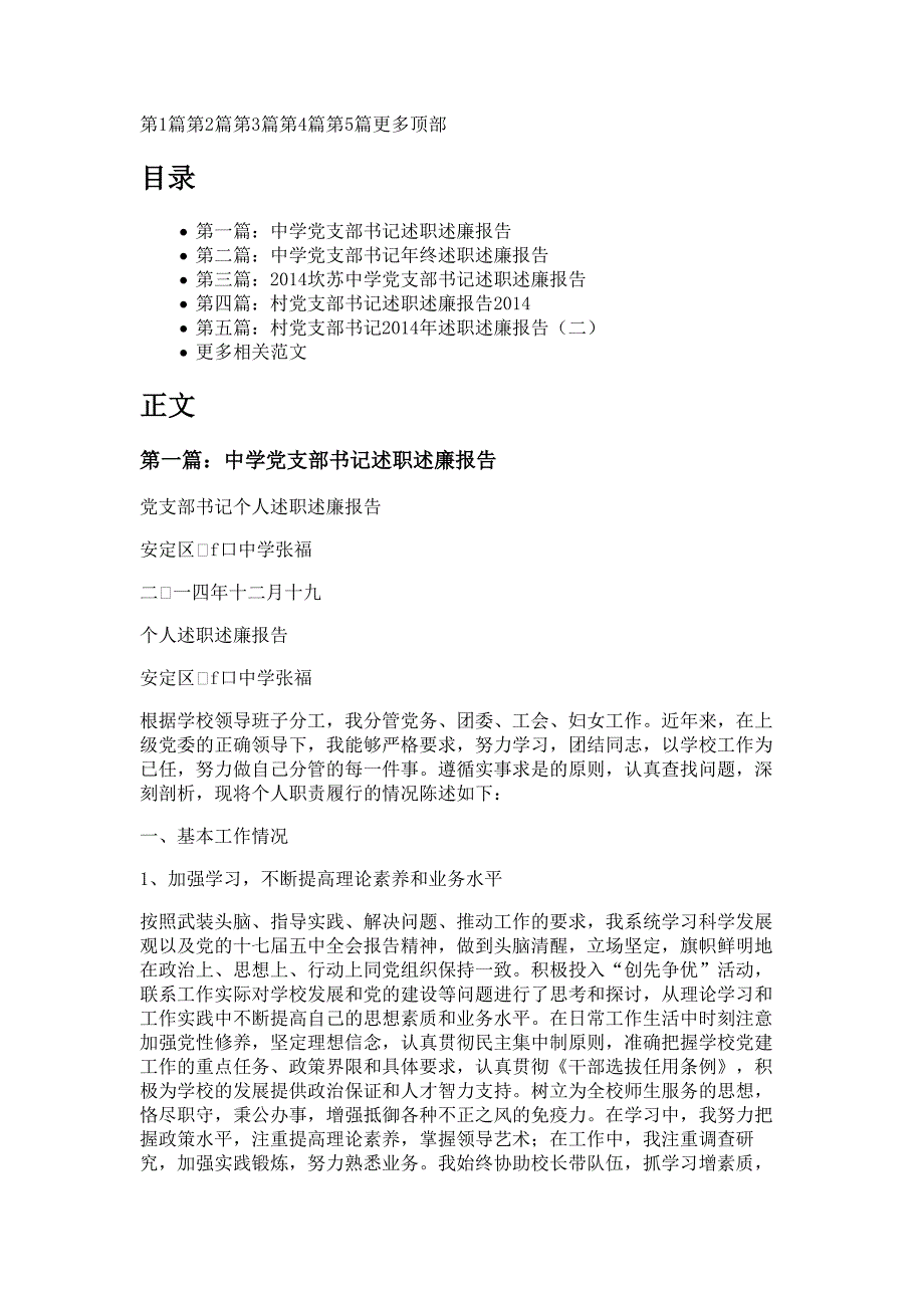 中学党支部书记年终述职述廉报告材料_第1页