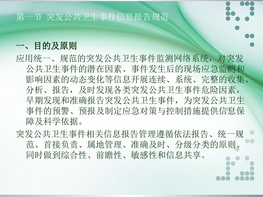 突发公共卫生事件信息报告幻灯片_第2页