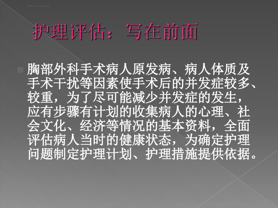 胸外科患者的-护理评估课件_第3页