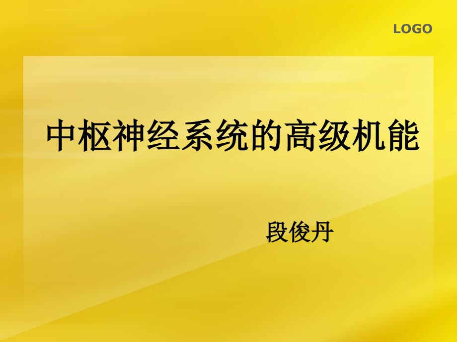 中枢神经系统的高级机能课件_第1页