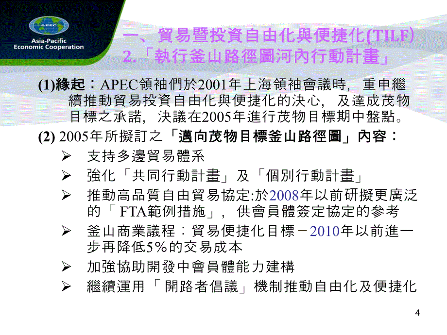 abac「亚太自由贸易区域」可行性研究（详如_第4页