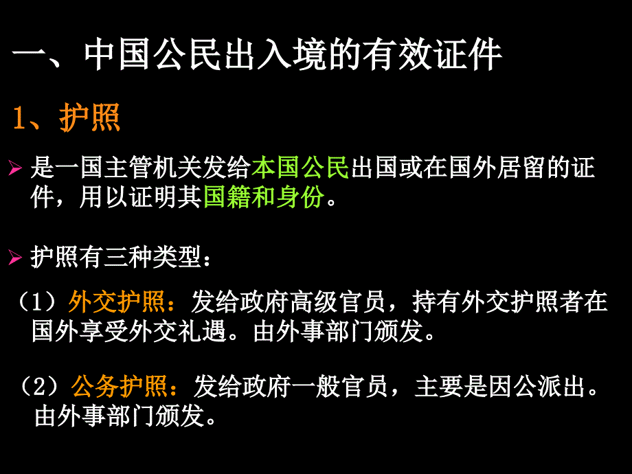 东华大学-会展法规-第三章-出入境管理法律制度课件_第3页