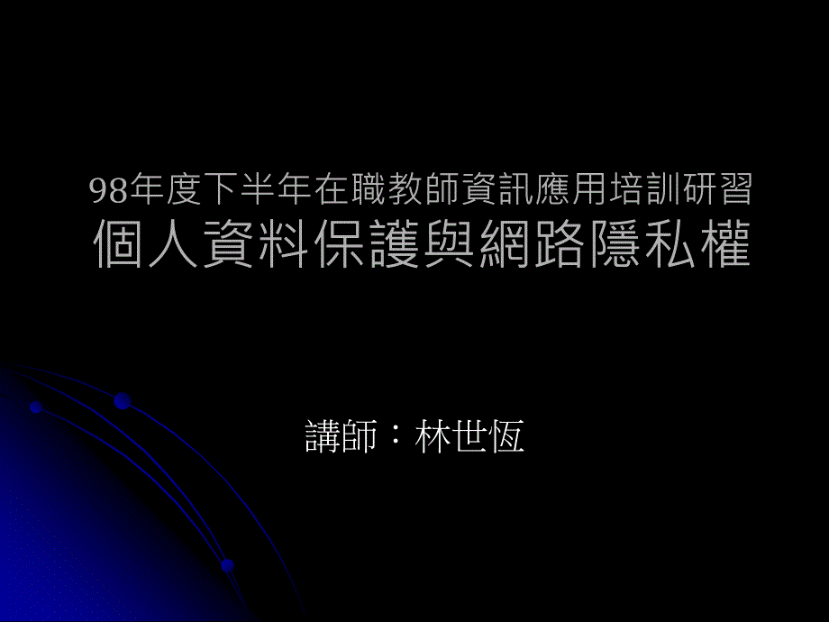 98年度下半年在职教师资讯应用培训研习个人资料保护与网路精选_第1页