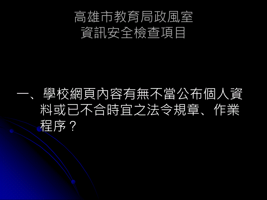 98年度下半年在职教师资讯应用培训研习个人资料保护与网路精选_第3页