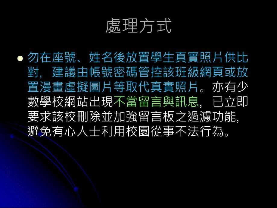 98年度下半年在职教师资讯应用培训研习个人资料保护与网路精选_第5页