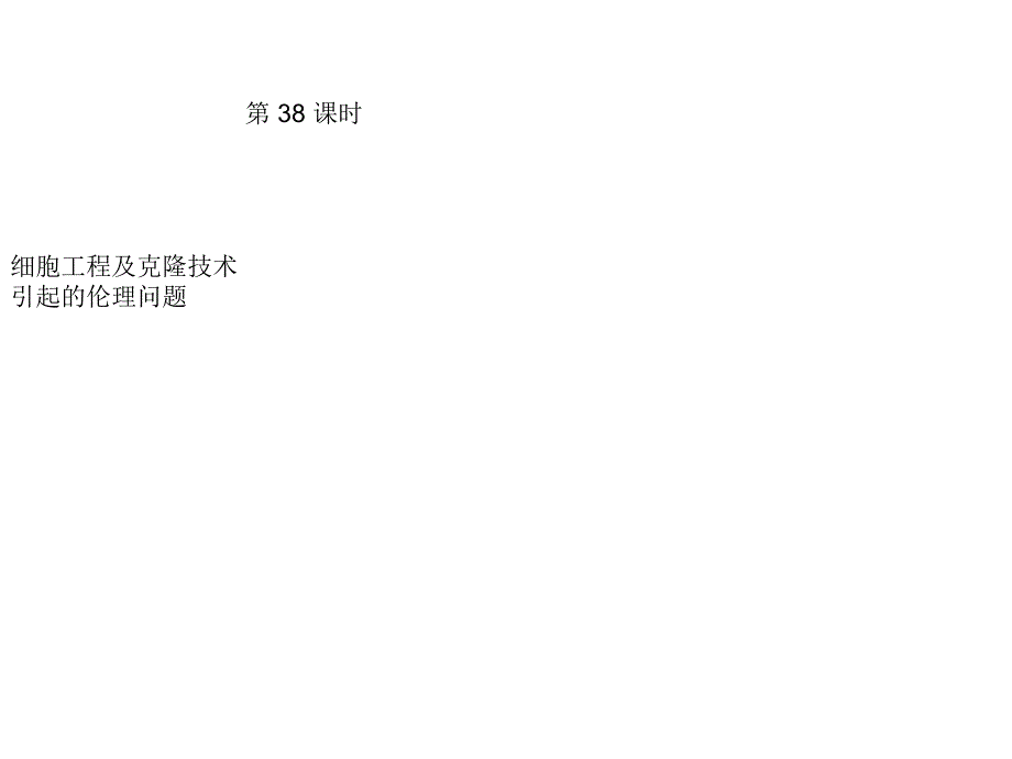 [宝典]38 细胞工程和克隆技巧惹起的伦理题目_第1页