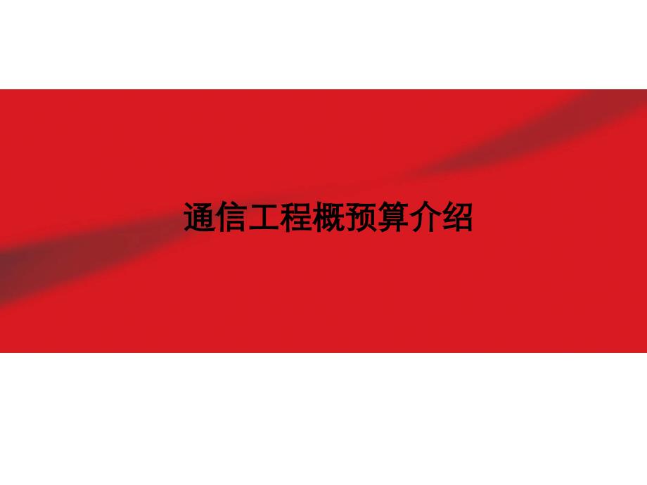 [信息与通信]通讯工程概预算介绍及费用定额和预算编制方法_第1页