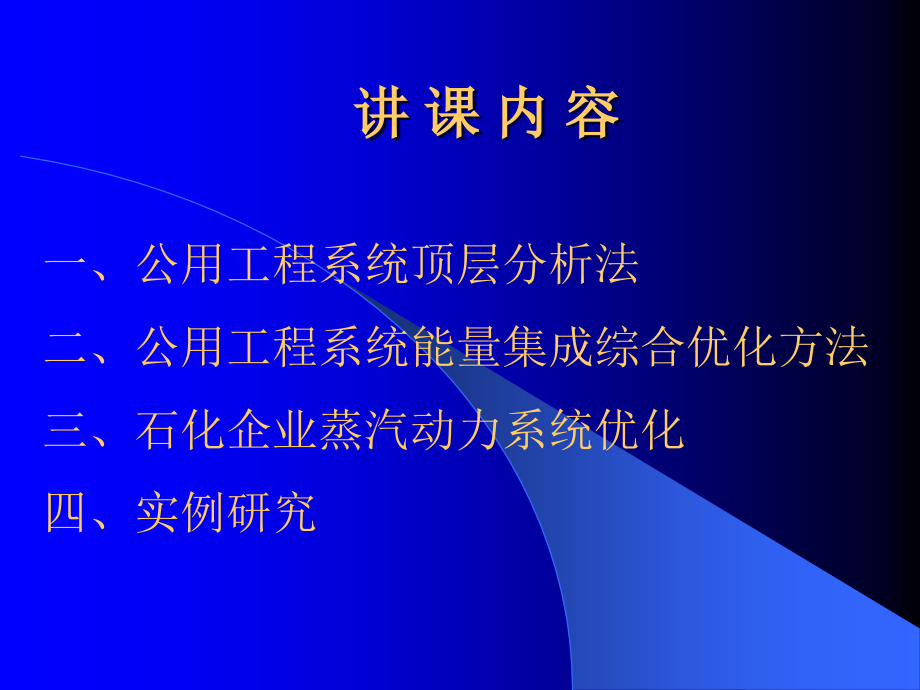 5公用工程系统能量集成综合优化方法.ppt_第2页