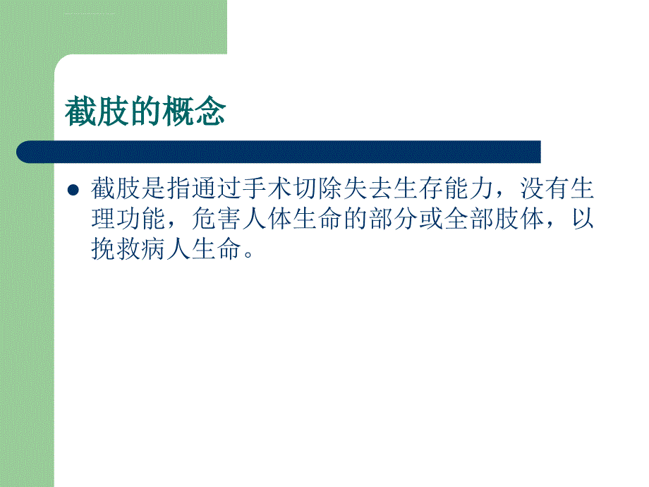 截肢患者的护理.ppt课件_第2页