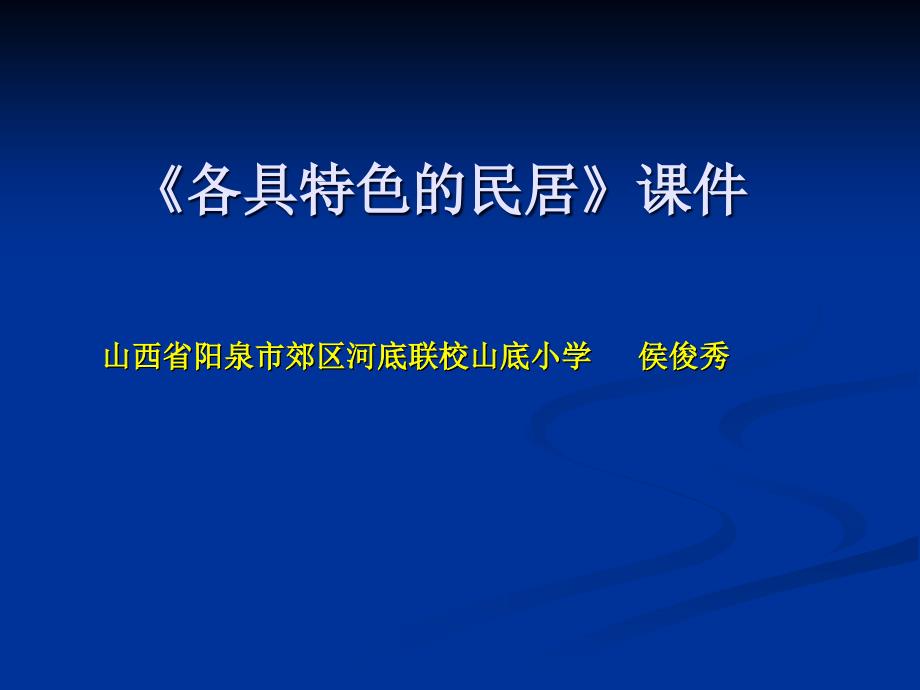 sazaaa《各具特色的民居》课件.ppt_第1页