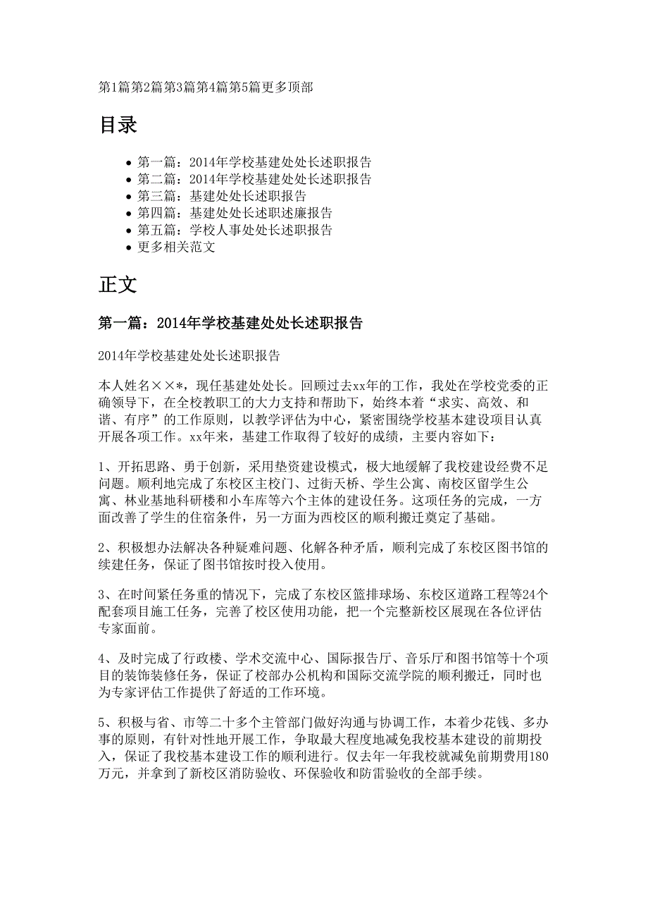 学校基建处处长述职报告材料_第1页