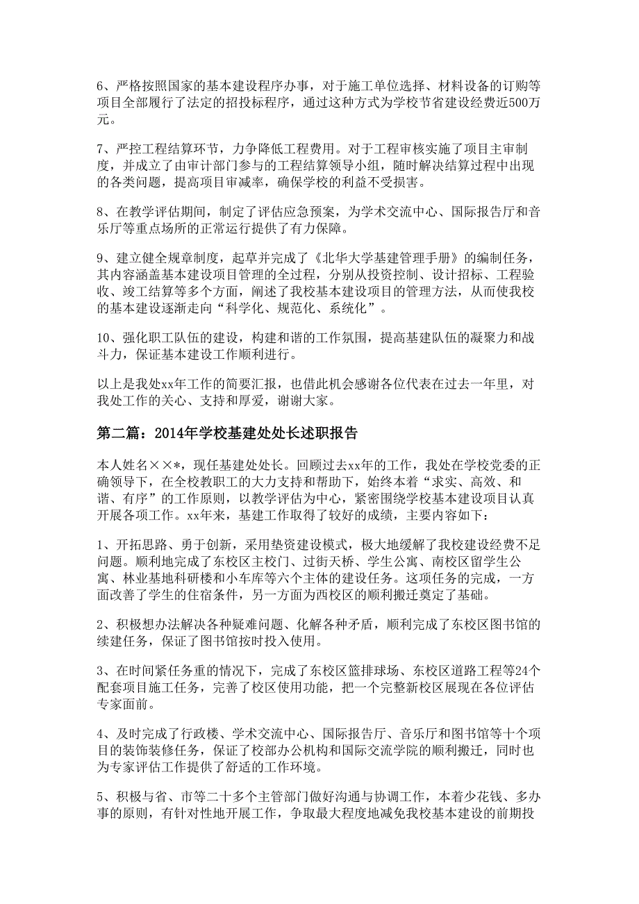 学校基建处处长述职报告材料_第2页