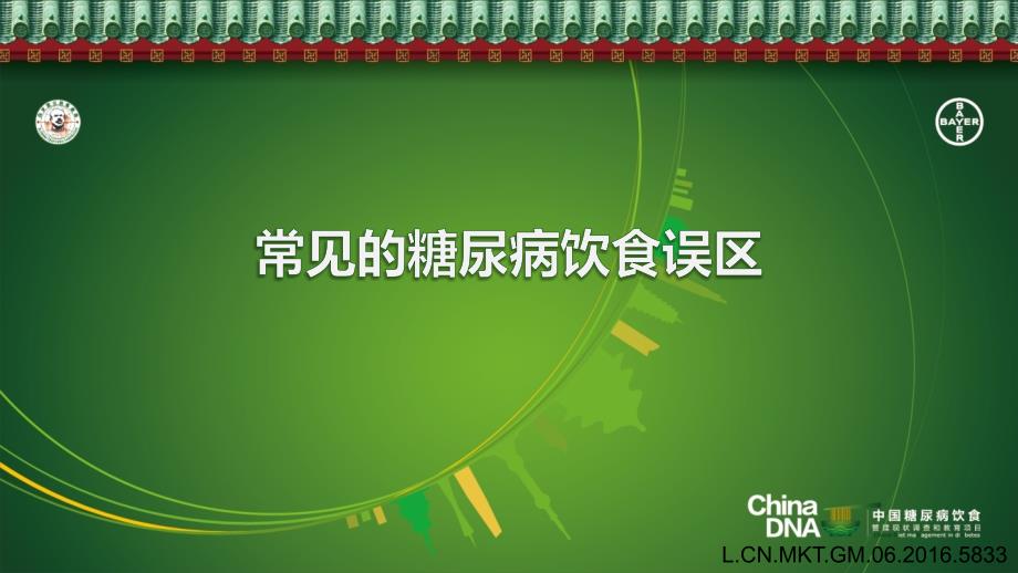 常见的糖尿病营养误区-省5医院-内分泌科-杨益芳-2017-09-14课件_第1页