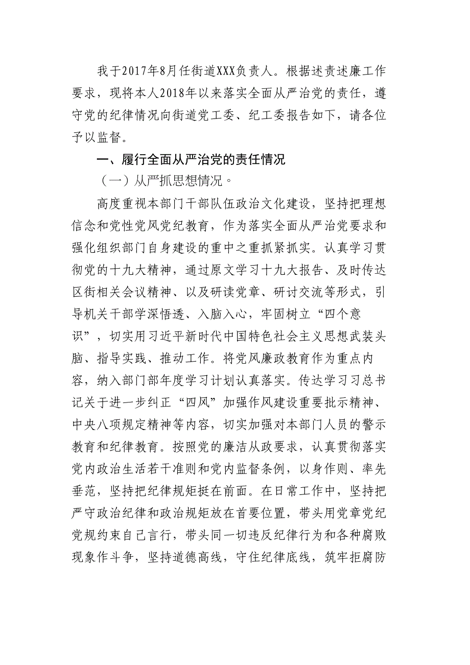 街道某工作负责人落实全面从严治党的责任述责述廉报告材料_第1页