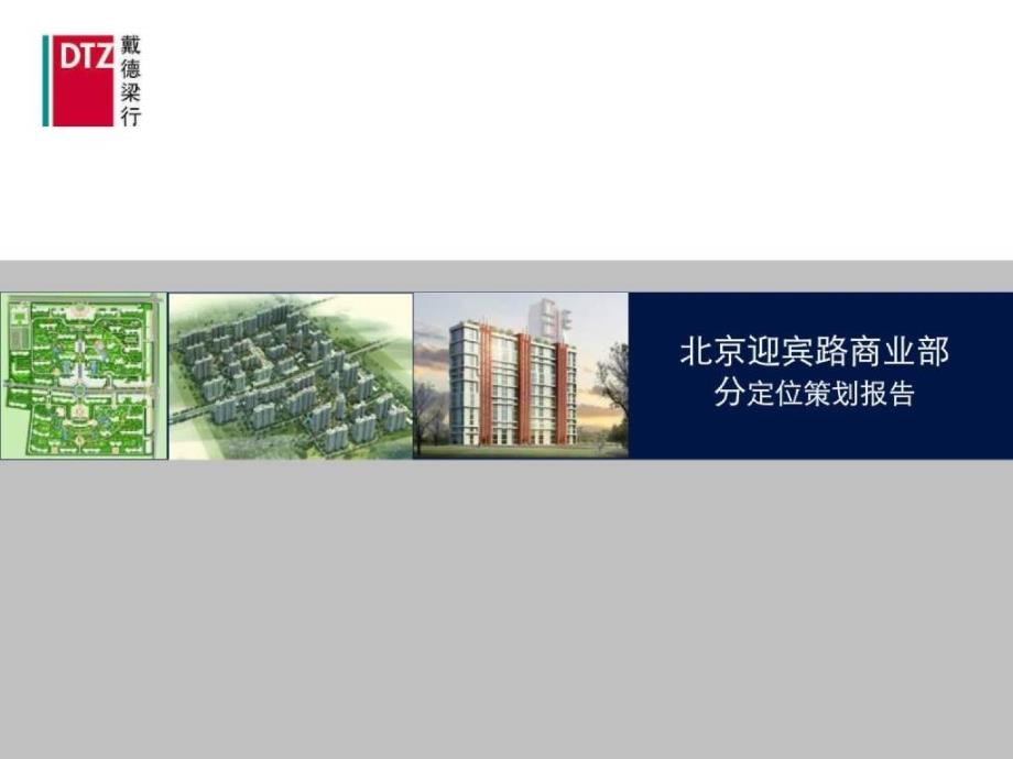 dtz戴德梁行北京迎宾路商业项目定位策划报告_第1页