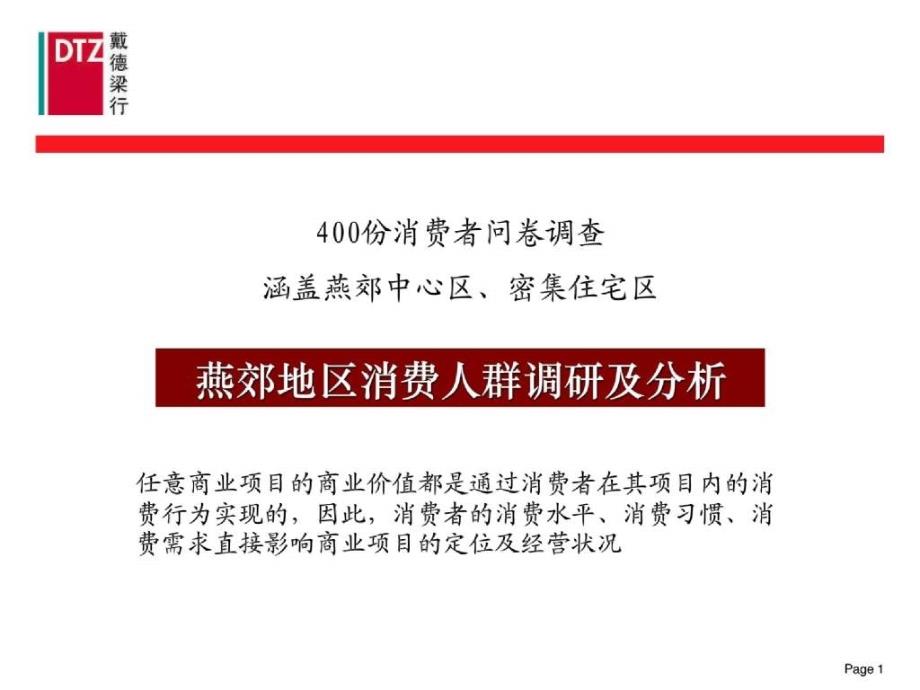dtz戴德梁行北京迎宾路商业项目定位策划报告_第2页