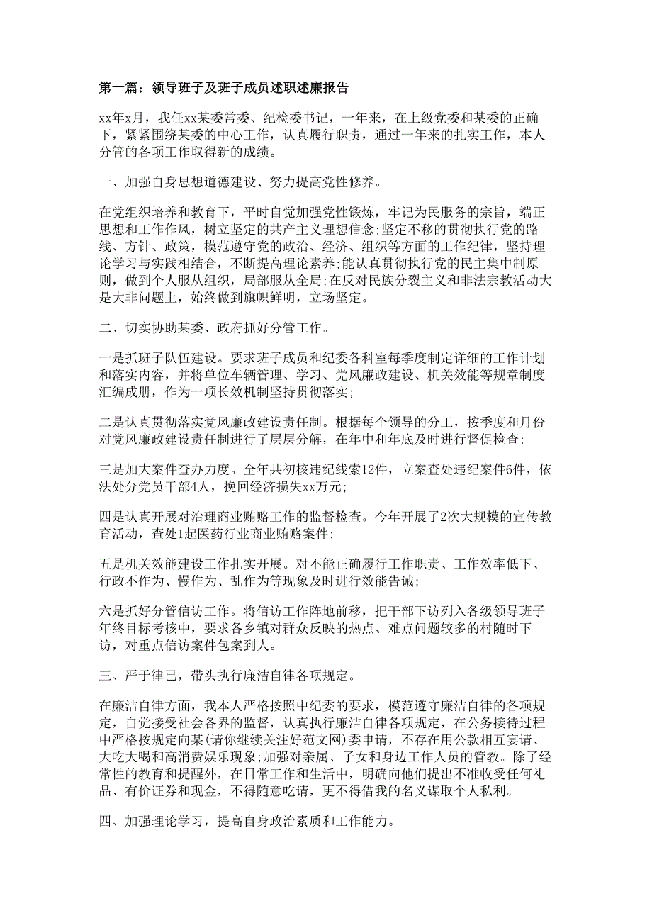 领导班子及班子成员述职述廉报告材料多篇精选_第1页