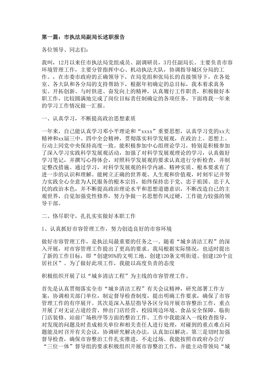 市执法局副局长述职报告材料_第1页