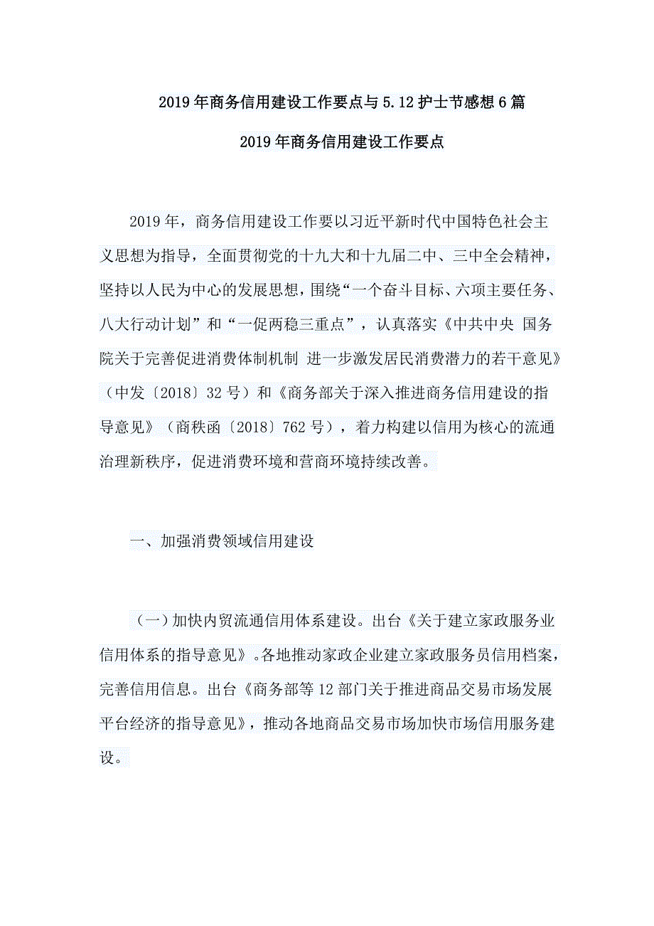 2019年商务信用建设工作要点与5.12护士节感想6篇_第1页