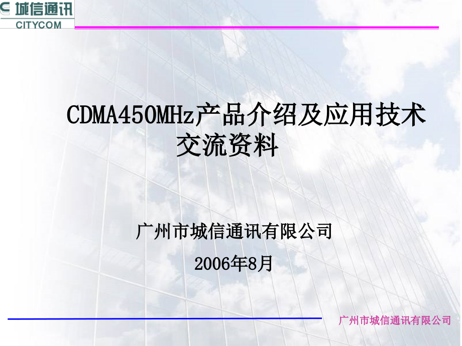 cdma450村通工程产品介绍 - 广州城信通讯公司_第1页