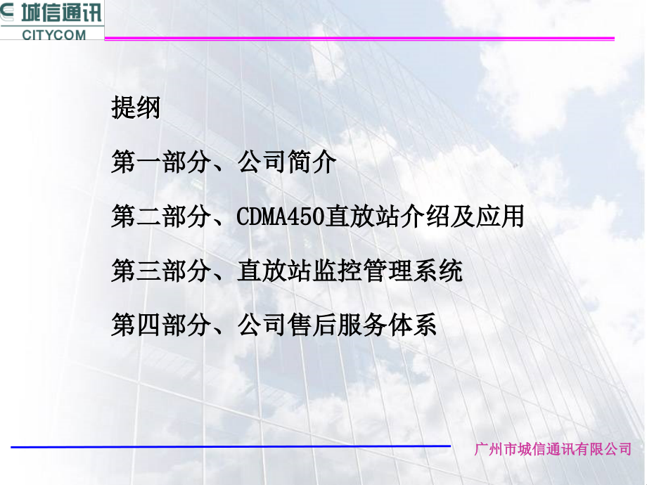 cdma450村通工程产品介绍 - 广州城信通讯公司_第2页