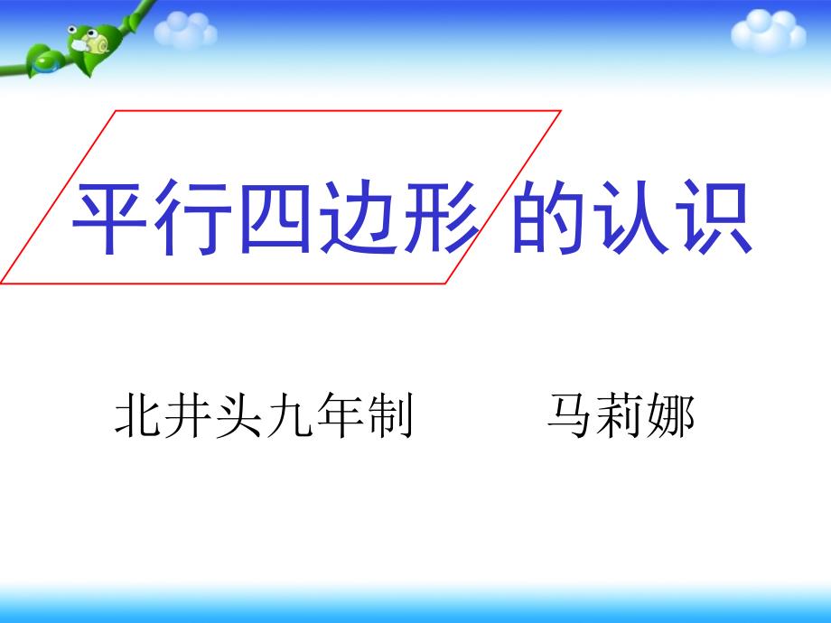 izdaaa人教版四年级数学上册《认识平行四边形》ppt课件.ppt_第3页