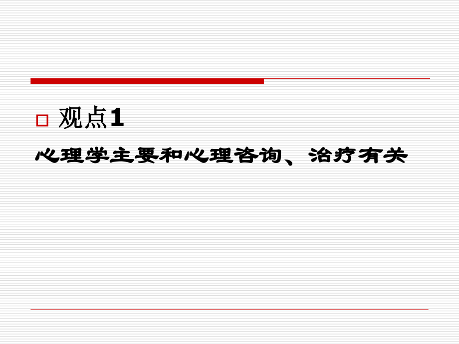 普通心理学绪论课件_第3页