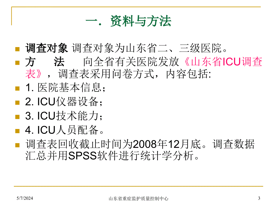 icu现状调查王春亭课件_第3页