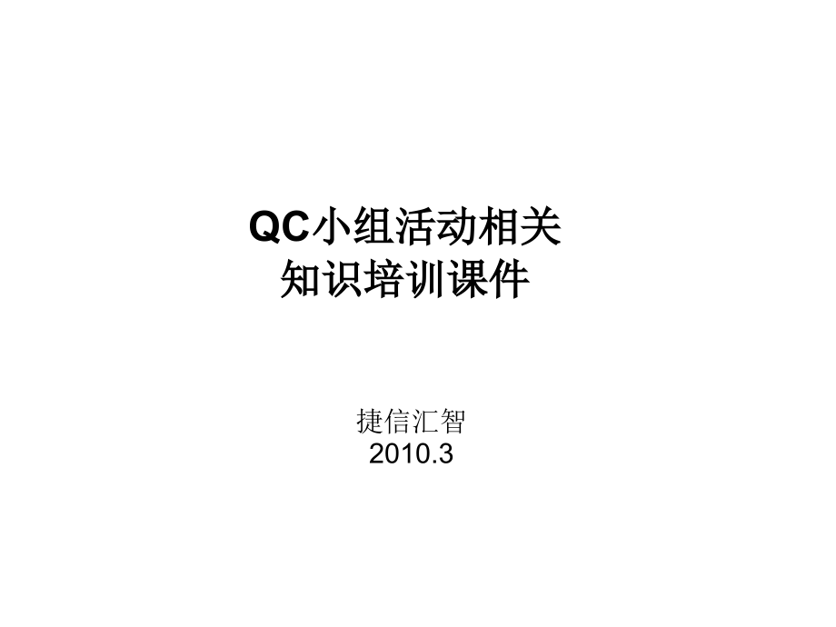 qc小组活动相关知识培训幻灯片_第1页