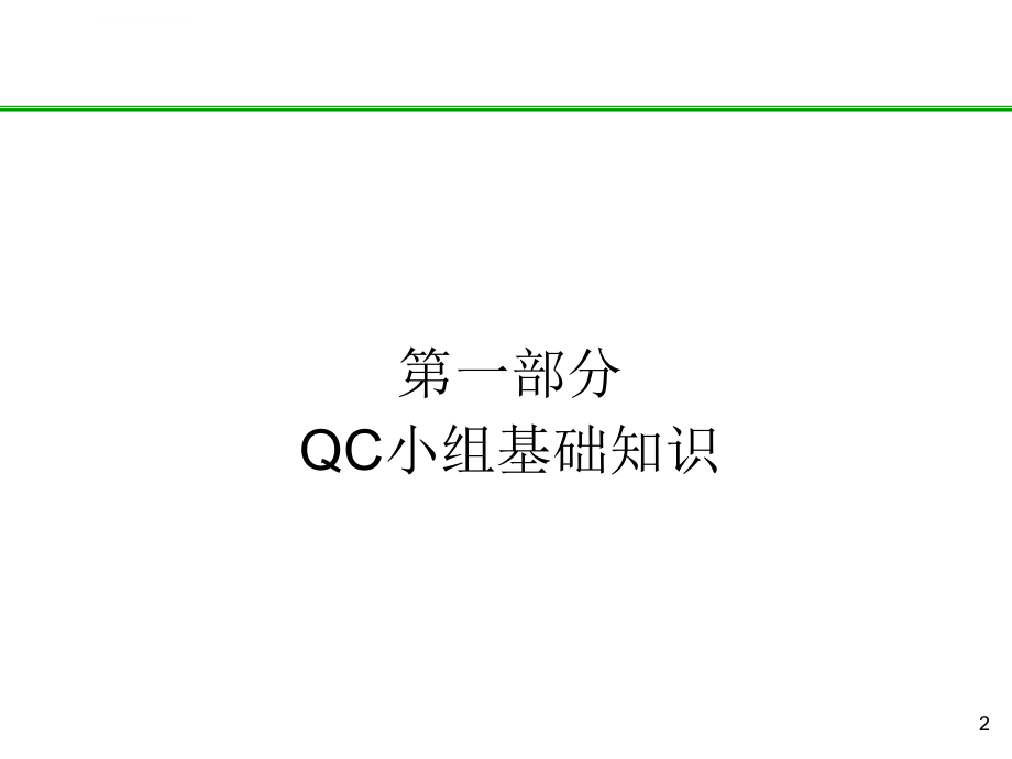 qc小组活动相关知识培训幻灯片_第2页