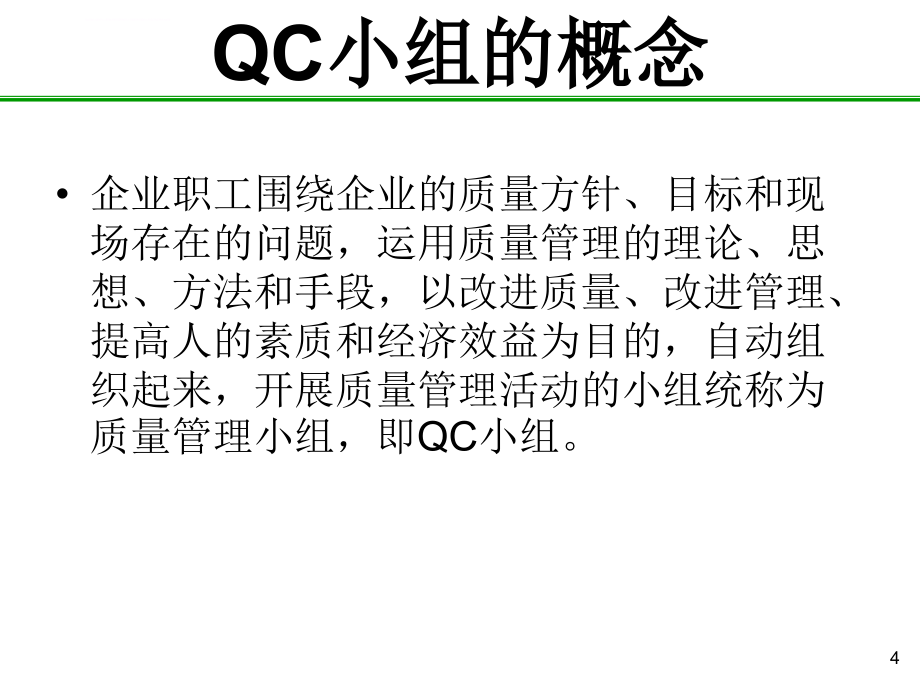 qc小组活动相关知识培训幻灯片_第4页