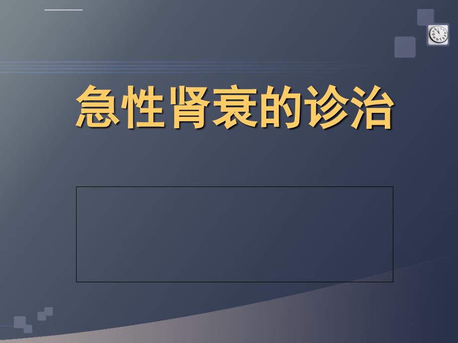 急性肾衰的诊治课件_第1页