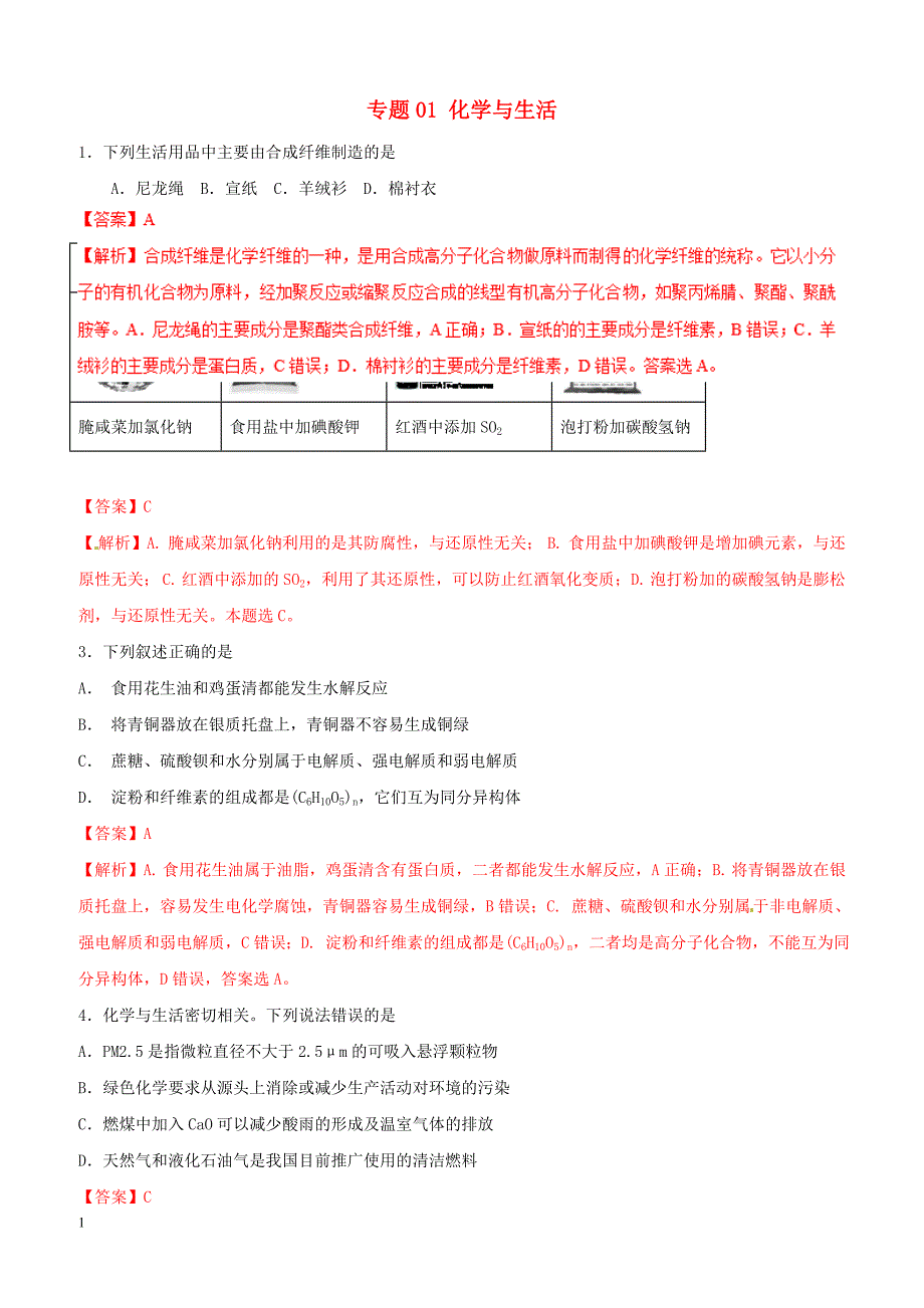 2019年高考化学二轮复习专题01化学与生活练习_第1页