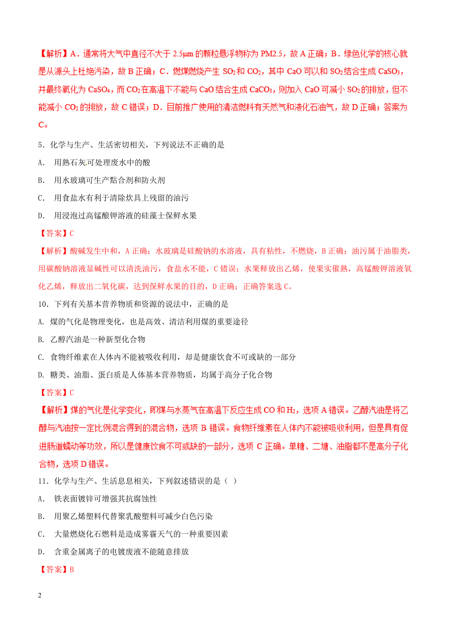 2019年高考化学二轮复习专题01化学与生活练习_第2页