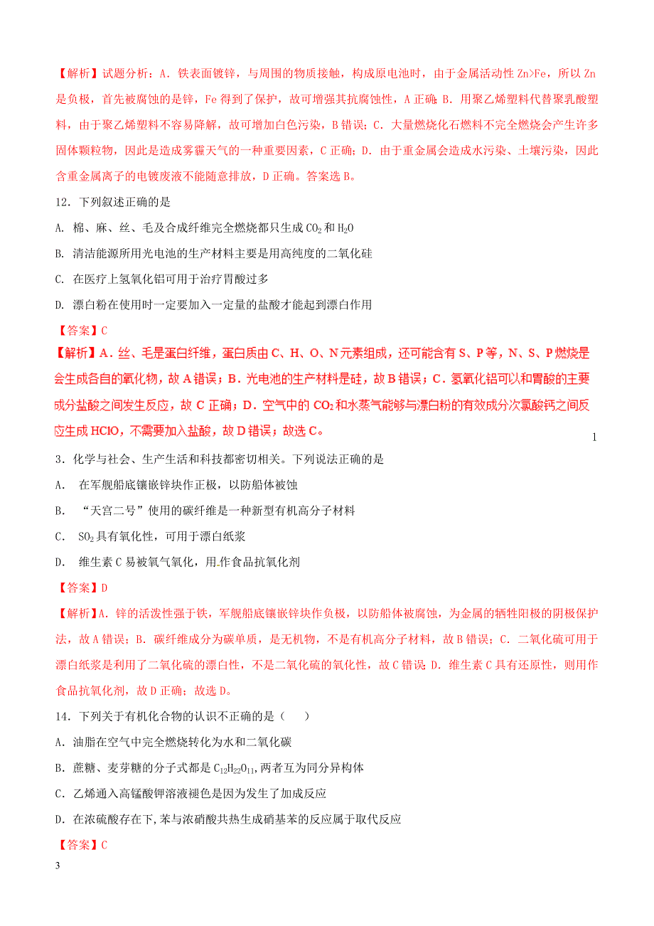 2019年高考化学二轮复习专题01化学与生活练习_第3页