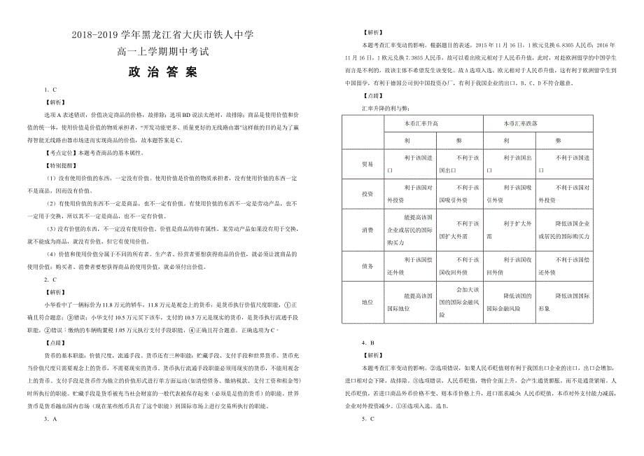 黑龙江省大庆市铁人中学2018-2019学年高一上学期期中考试政治试卷（附解析）_第5页