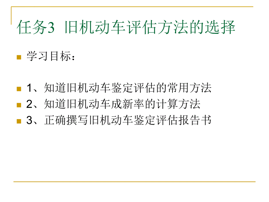 二手车评估幻灯片5_第3页