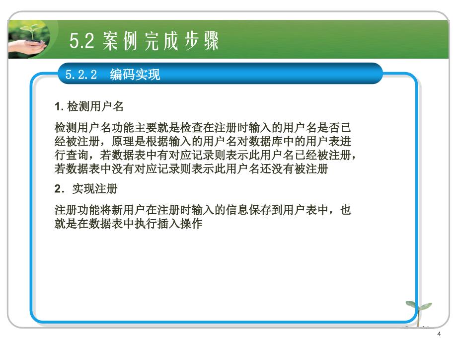 asp.net应用开发教程教学资源案例5 实现用户注册功能_第4页