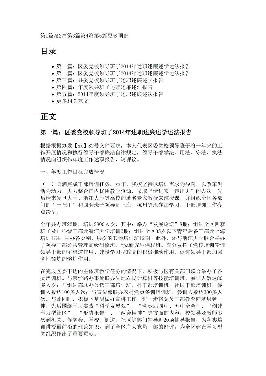 区委党校领导班子述职述廉述学述法报告材料_第1页