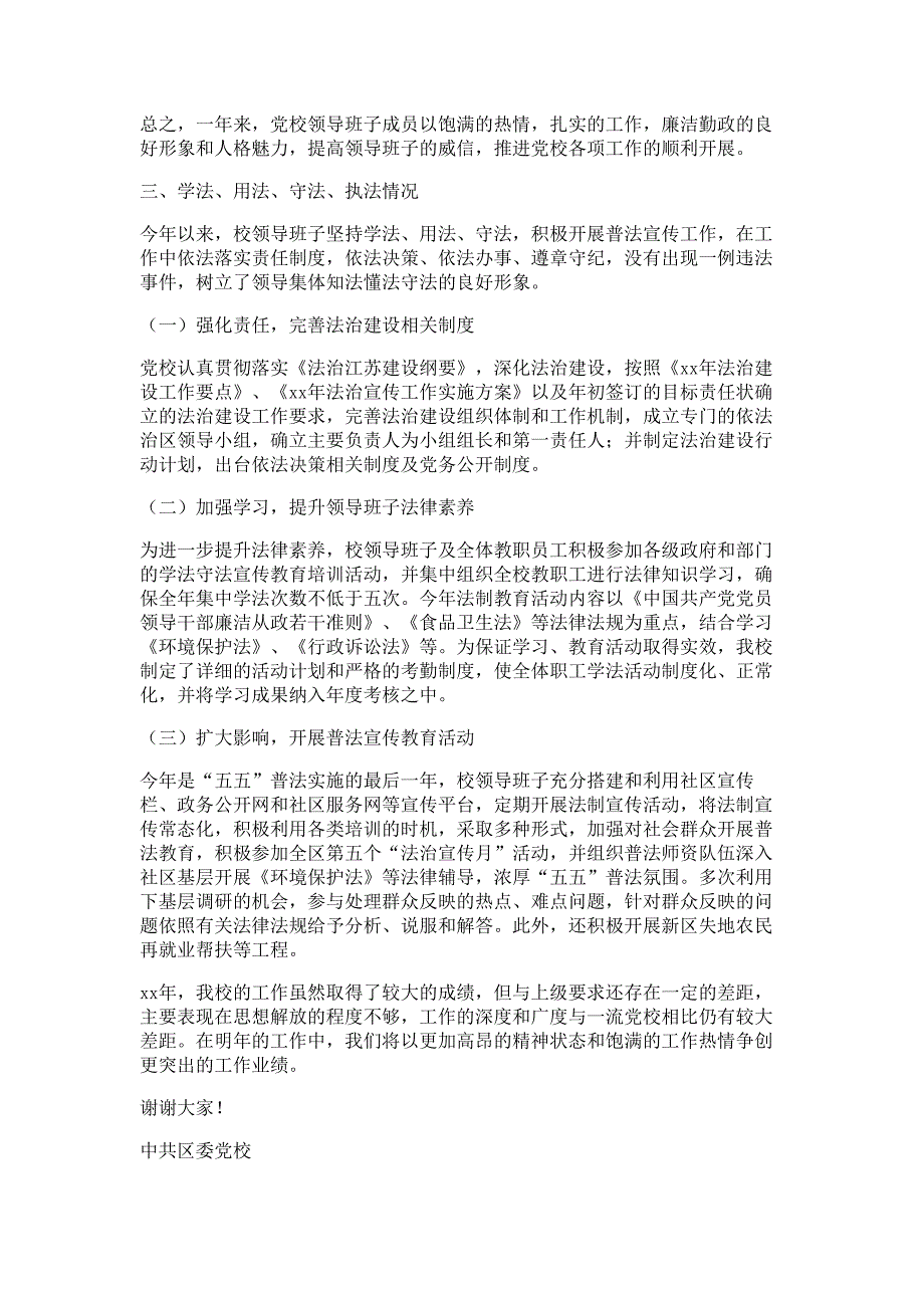 区委党校领导班子述职述廉述学述法报告材料_第4页