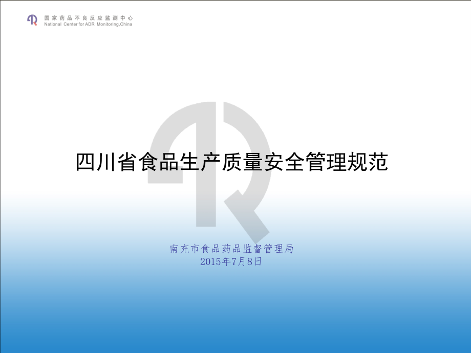 四川省食品生产质量安全管理规范-(幻灯片)_第1页