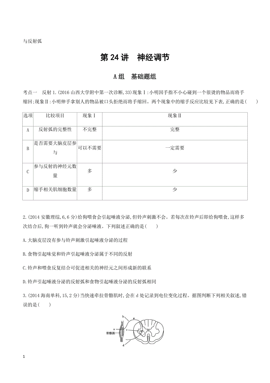 2018版高考生物一轮 必修3-稳态与环境 夯基提能作业本 24_第1页