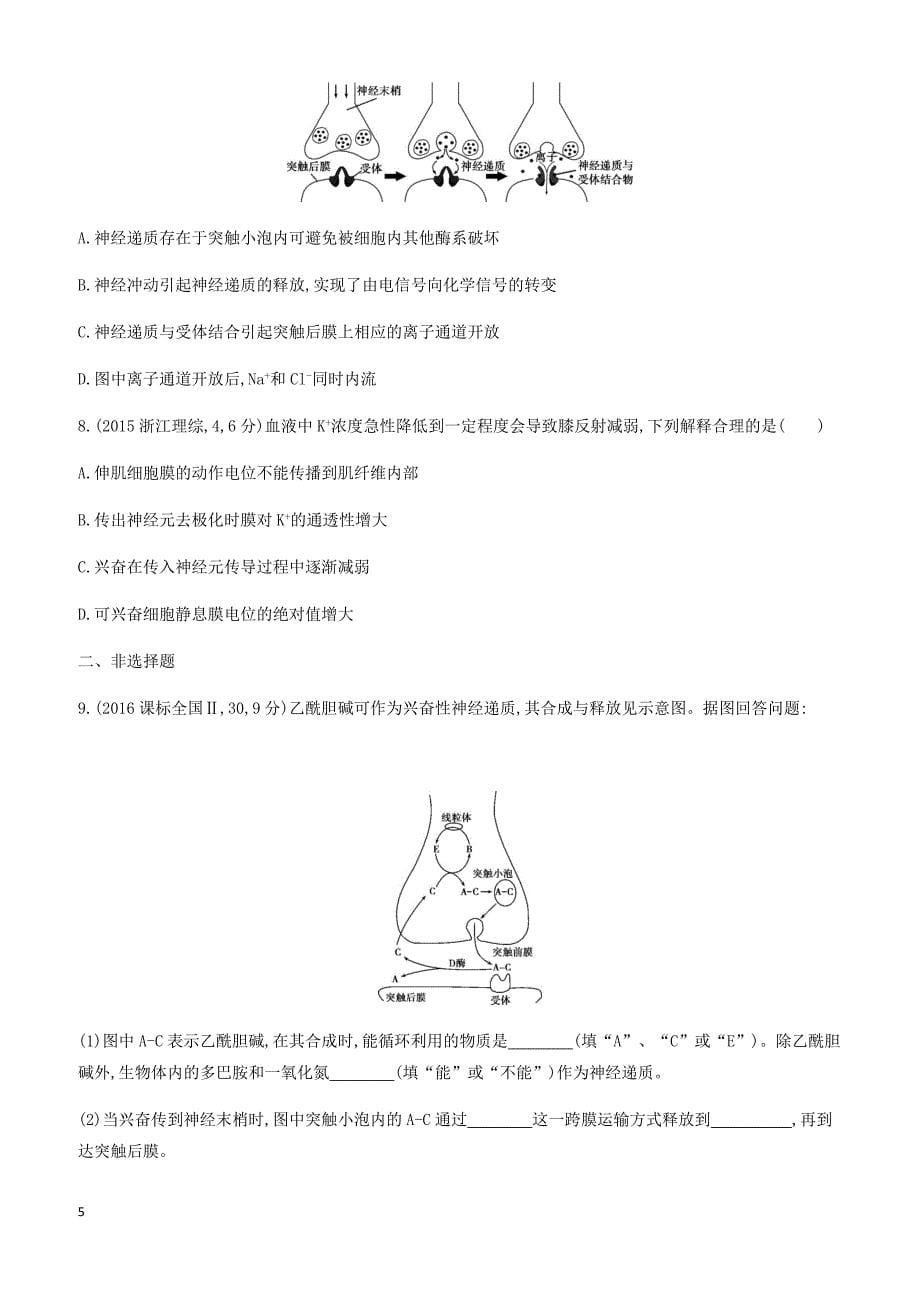 2018版高考生物一轮 必修3-稳态与环境 夯基提能作业本 24_第5页