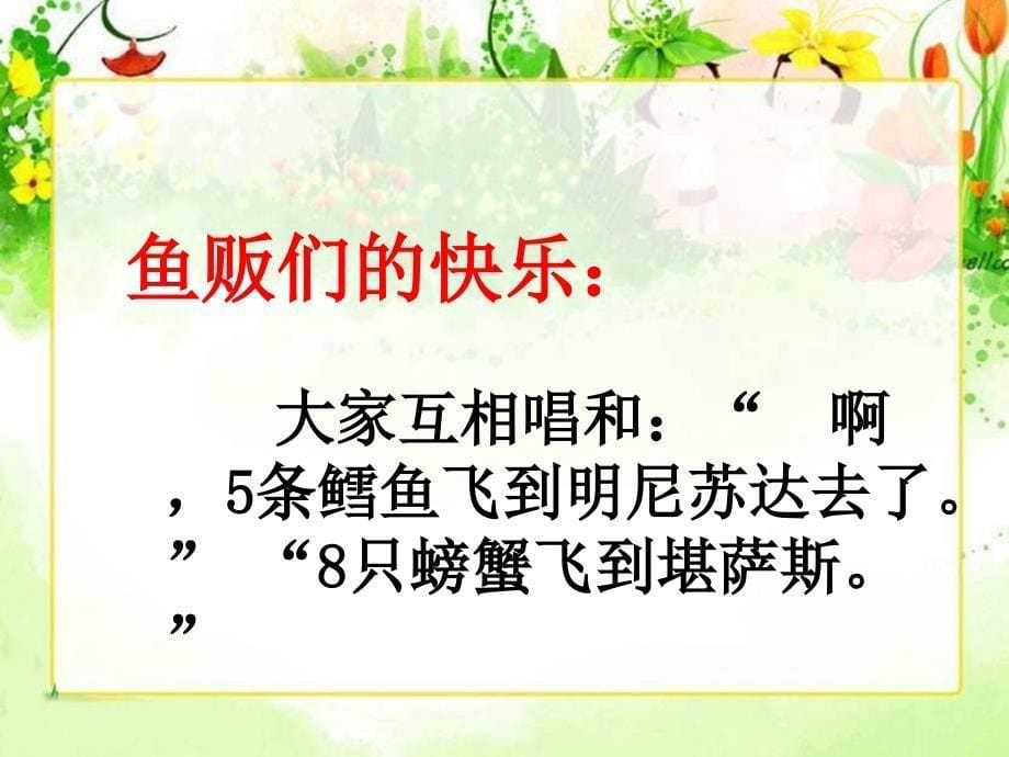 [优质文档](西师大版)四年级语文下册课件 鱼市场的快乐1(1)(1)_第5页